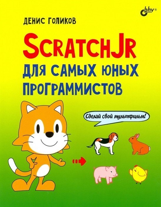Обложка книги «ScratchJr для самых юных программистов» — Голиков Д.В., ISBN 9785977566285