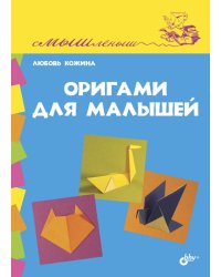 Оригами для малышей