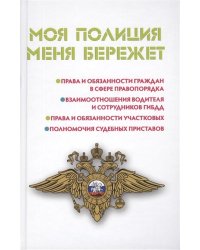 Моя полиция меня бережет