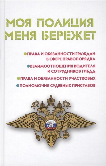 Обложка книги «Моя полиция меня бережет» — Ильичева М.Ю., ISBN 9785222223277