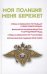 Обложка книги «Моя полиция меня бережет» — Ильичева М.Ю., ISBN 9785222223277