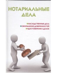 Нотариальные дела