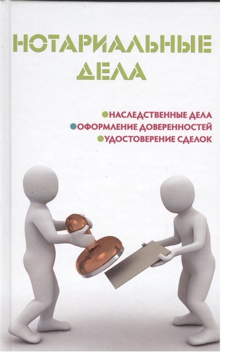 Нотариальные дела