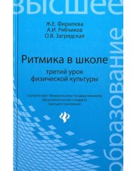 Ритмика в школе. Третий урок физической культуры. Учебно-методическое пособие