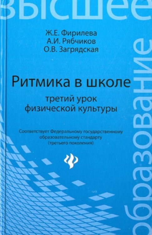 Ритмика в школе. Третий урок физической культуры. Учебно-методическое пособие