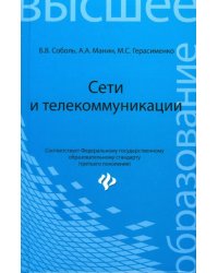 Сети и телекоммуникации. Учебное пособие