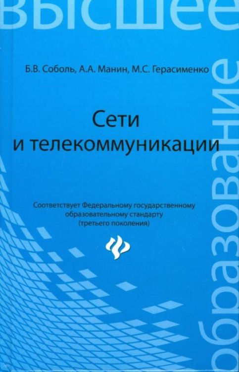 Сети и телекоммуникации. Учебное пособие