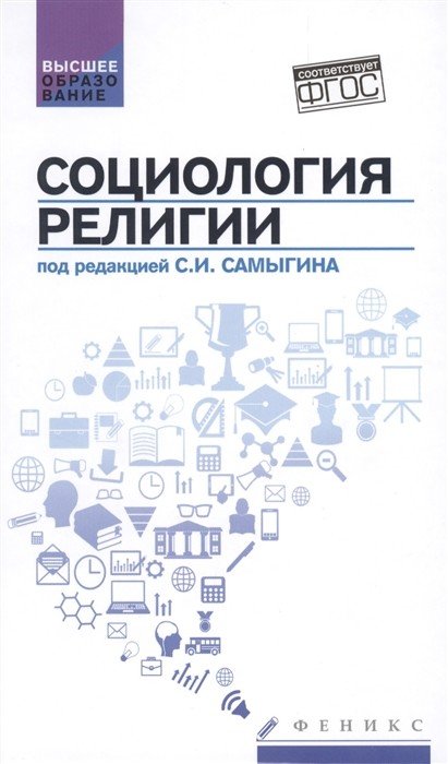 Социология религии