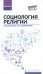 Социология религии