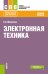 Электронная техника. Учебное пособие