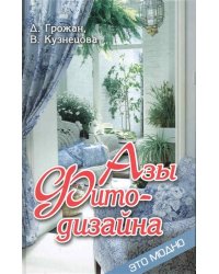 Азы фитодизайна