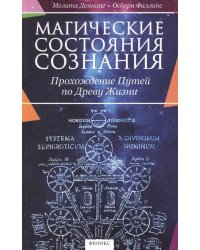 Магические состояния сознания. Прохождение Путей по Древу Жизни