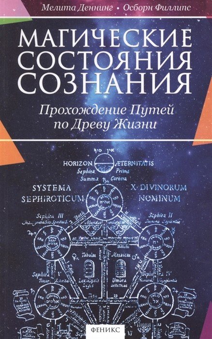 Магические состояния сознания. Прохождение Путей по Древу Жизни