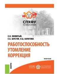 Работоспособность. Утомление. Коррекция. Монография