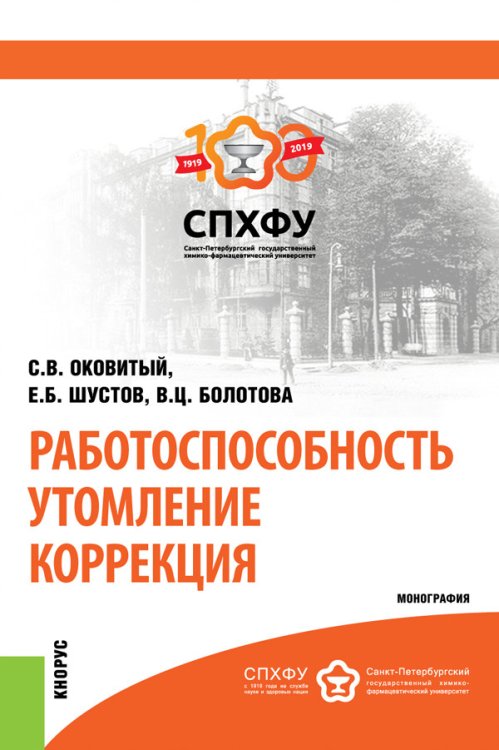 Обложка книги «Работоспособность. Утомление. Коррекция. Монография» — Оковитый С.В., Шустов Е.Б., Болотова В.Ц., ISBN 9785406025383
