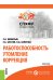 Обложка книги «Работоспособность. Утомление. Коррекция. Монография» — Оковитый С.В., Шустов Е.Б., Болотова В.Ц., ISBN 9785406025383