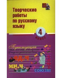 Творческие работы по русскому языку. 4 класс