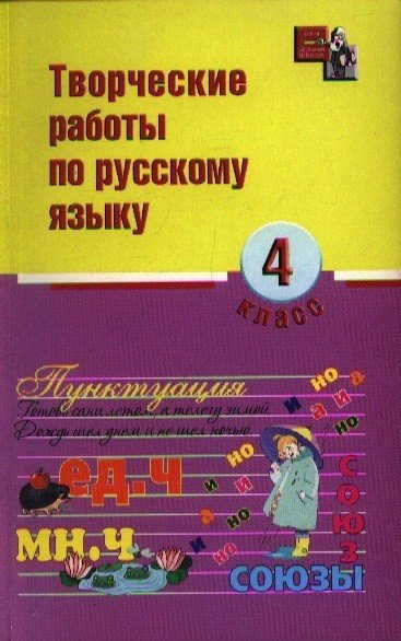 Творческие работы по русскому языку. 4 класс
