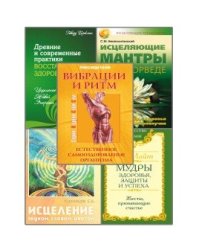 Нетрадиционные эффективные практики восстановления здоровья (комплект из 5-ти книг) (количество томов: 5)
