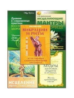 Обложка книги «Нетрадиционные эффективные практики восстановления здоровья (комплект из 5-ти книг) (количество томов: 5)», ISBN 9785413022450