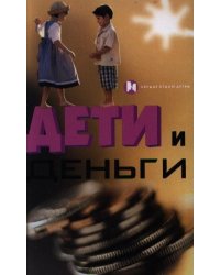 Дети и деньги