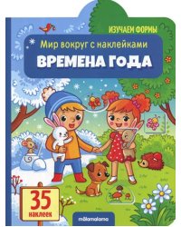 Мир вокруг с наклейками "Времена года"