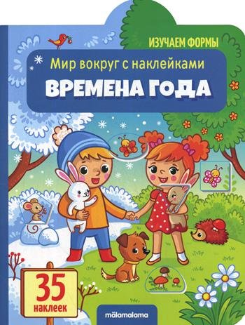 Мир вокруг с наклейками "Времена года"