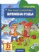 Мир вокруг с наклейками "Времена года"