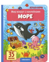 Мир вокруг с наклейками "Море"