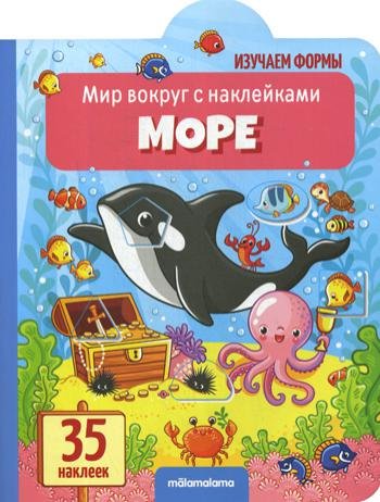 Мир вокруг с наклейками "Море"