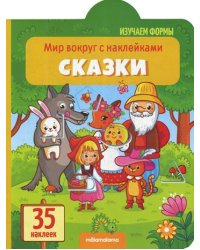 Мир вокруг с наклейками "Сказки"