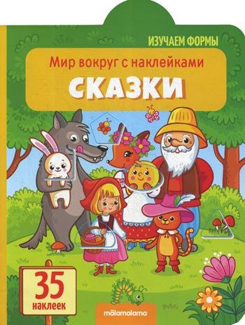 Мир вокруг с наклейками "Сказки"