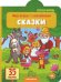 Мир вокруг с наклейками "Сказки"