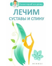 Лечим суставы и спину