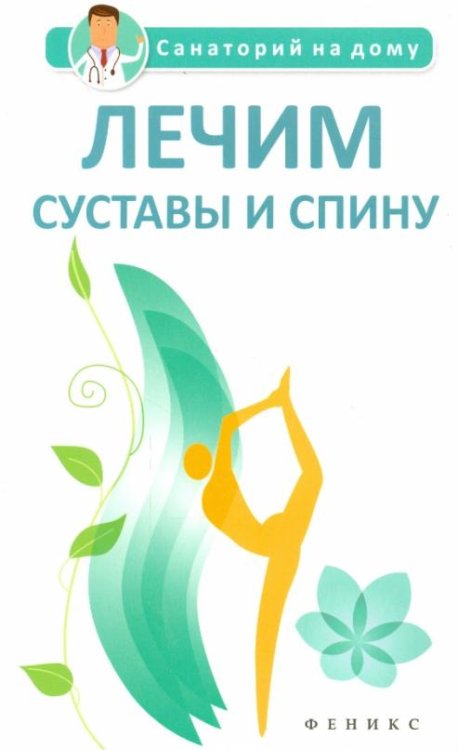 Лечим суставы и спину