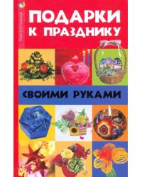 Подарки к празднику своими руками