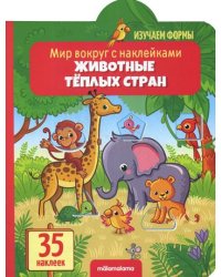 Мир вокруг с наклейками "Животные тёплых стран"