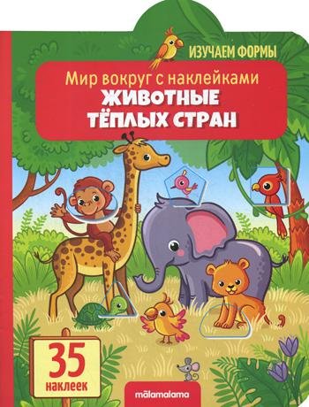 Мир вокруг с наклейками "Животные тёплых стран"