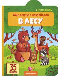 Мир вокруг с наклейками "В лесу"