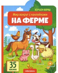 Мир вокруг с наклейками "На ферме"