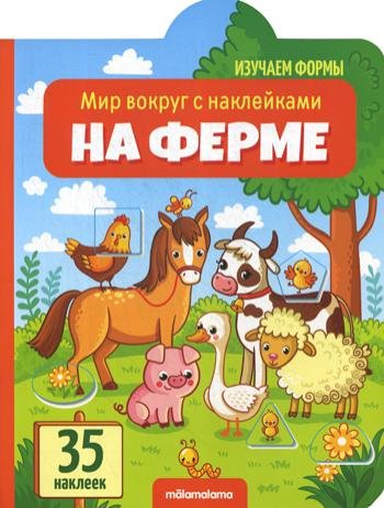 Мир вокруг с наклейками "На ферме"