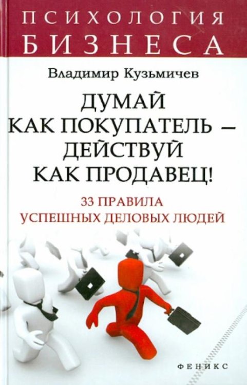 Думай как покупатель - действуй как продавец! 33 правила успешных деловых людей