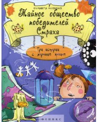 Тайное общество победителей Страха. Три истории с хорошим концом