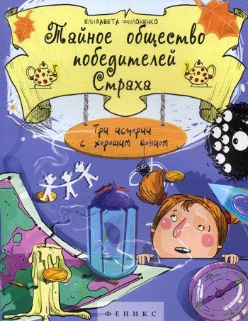 Обложка книги «Тайное общество победителей Страха. Три истории с хорошим концом» — Филоненко Елизавета, ISBN 9785222258873