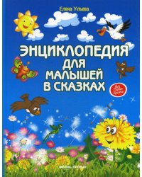 Энциклопедия для малышей в сказках