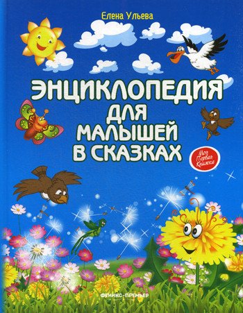 Энциклопедия для малышей в сказках