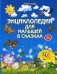 Энциклопедия для малышей в сказках