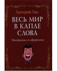 Весь мир в капле слова. Эпиграммы и афоризмы