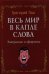 Обложка книги «Весь мир в капле слова. Эпиграммы и афоризмы» — Гаш Г., ISBN 9785222194256