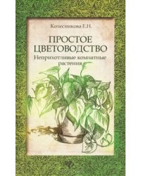 Простое цветоводство. Неприхотливые комнатные растения